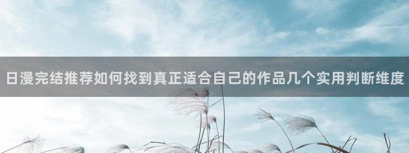 樱花日语APP：日漫完结推荐如何找到真正适合自己的作品几个实用判断维度