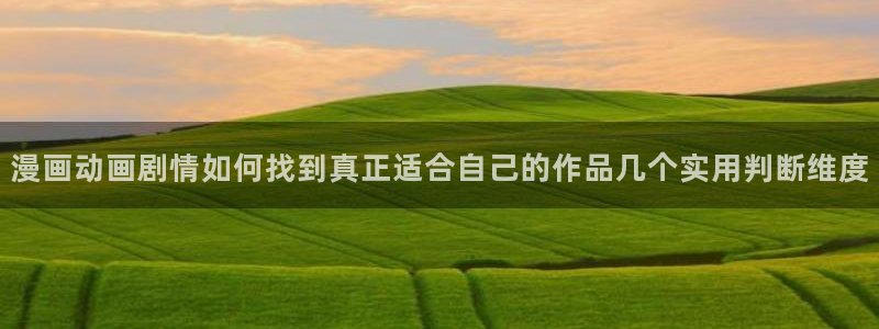 樱花日语在线网课：漫画动画剧情如何找到真正适合自己的作品几个实用判断维度