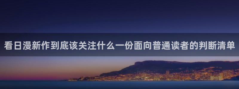 樱花日语生活用语：看日漫新作到底该关注什么一份面向普通读者的判断清单