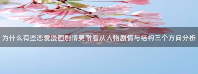 樱花日语学习网：为什么有些恋爱漫画剧情更耐看从人物剧情与结构三个方向分析