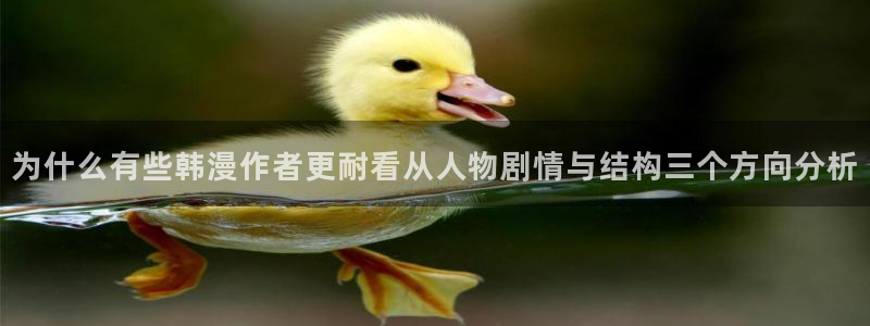 樱花日语学习软件：为什么有些韩漫作者更耐看从人物剧情与结构三个方向分析