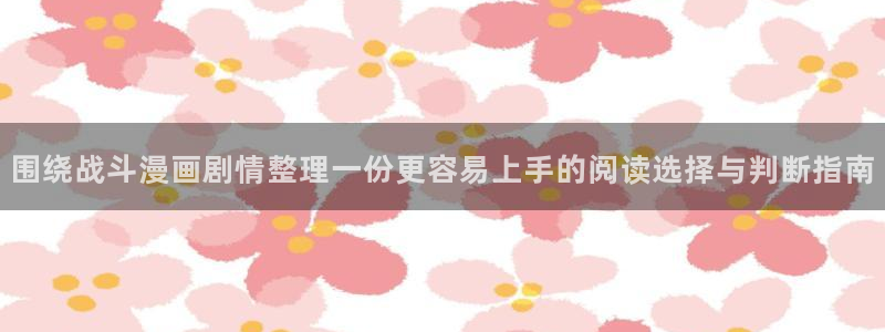 樱花日语日常日语：围绕战斗漫画剧情整理一份更容易上手的阅读选择与判断指南