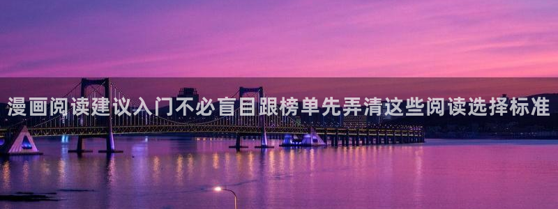 樱花日语在线网课：漫画阅读建议入门不必盲目跟榜单先弄清这些阅读选择标准
