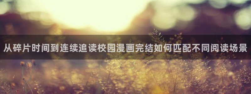 樱花日语语法：从碎片时间到连续追读校园漫画完结如何匹配不同阅读场景