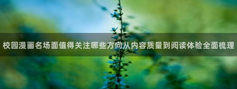 樱花日语初级教程：校园漫画名场面值得关注哪些方向从内容质量到阅读体验全面梳理