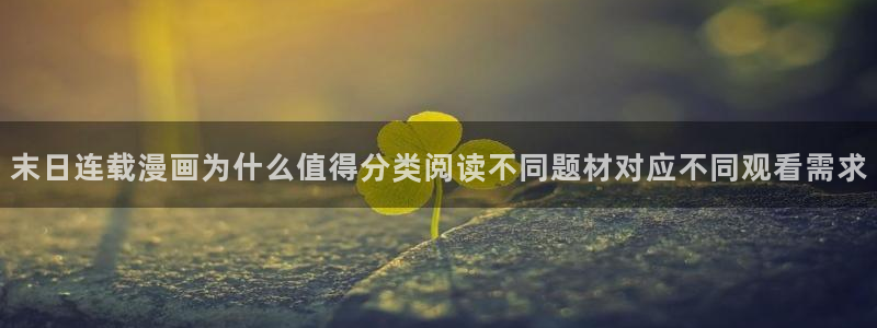 樱花日语阅读文章：末日连载漫画为什么值得分类阅读不同题材对应不同观看需求