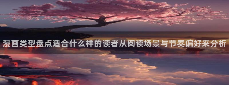 樱花日语自学资料：漫画类型盘点适合什么样的读者从阅读场景与节奏偏好来分析