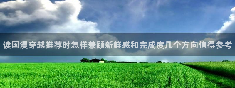 樱花日语视频教程：读国漫穿越推荐时怎样兼顾新鲜感和完成度几个方向值得参考
