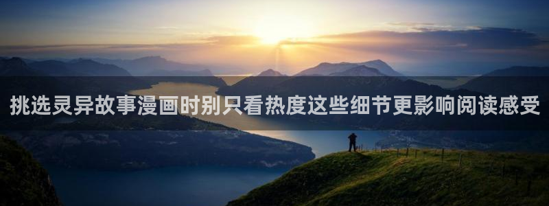 樱花日语手机学习：挑选灵异故事漫画时别只看热度这些细节更影响阅读感受