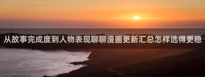 樱花日语中级教程：从故事完成度到人物表现聊聊漫画更新汇总怎样选得更稳