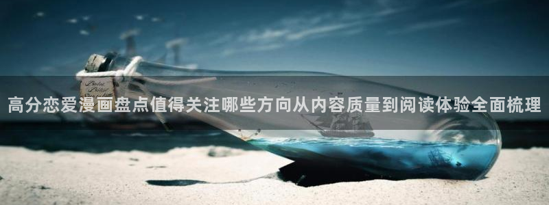 樱花日语学习博客：高分恋爱漫画盘点值得关注哪些方向从内容质量到阅读体验全面梳理
