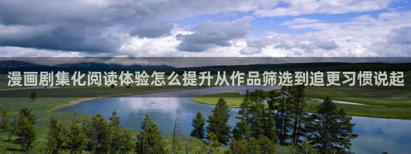樱花日语网站导航：漫画剧集化阅读体验怎么提升从作品筛选到追更习惯说起
