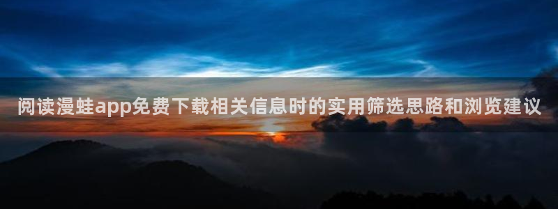 樱花日语教材：阅读漫蛙app免费下载相关信息时的实用筛选思路和浏览建议