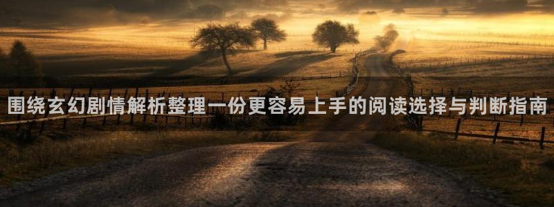 樱花日语教材:围绕玄幻剧情解析整理一份更容易上手的阅读选择与判断指南