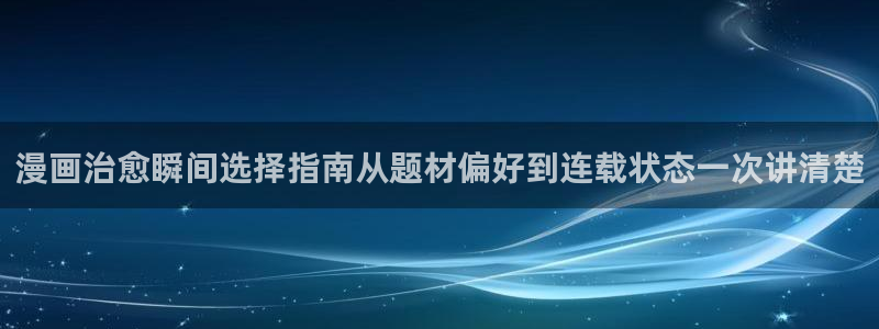 樱花日语教程网：漫画治愈瞬间选择指南从题材偏好到连载状态一次讲清楚
