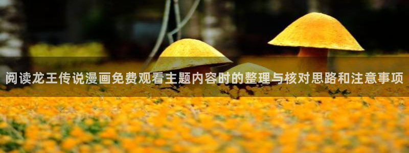 樱花日语动漫日语:阅读龙王传说漫画免费观看主题内容时的整理与核对思路和注意事项