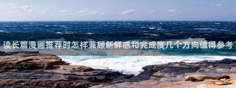 樱花日语常用句型：读长篇漫画推荐时怎样兼顾新鲜感和完成度几个方向值得参考