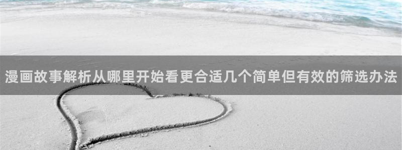 樱花日语考级:漫画故事解析从哪里开始看更合适几个简单但有效的筛选办法