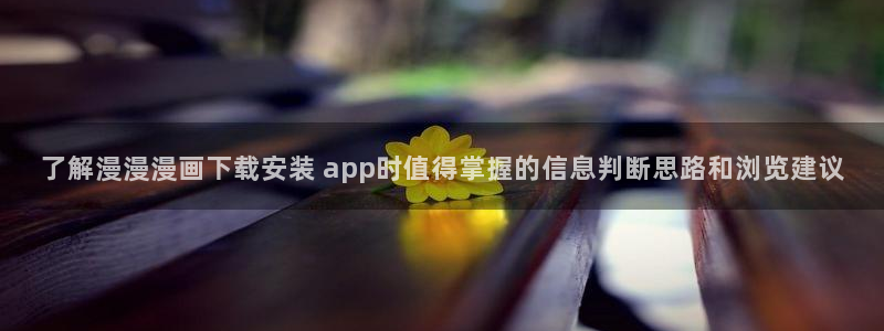 樱花日语资源网站:了解漫漫漫画下载安装 app时值得掌握的信息判断思路和浏览建议