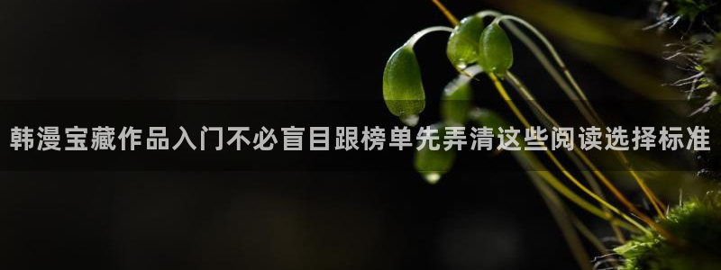 樱花日语发音:韩漫宝藏作品入门不必盲目跟榜单先弄清这些阅读选择标准
