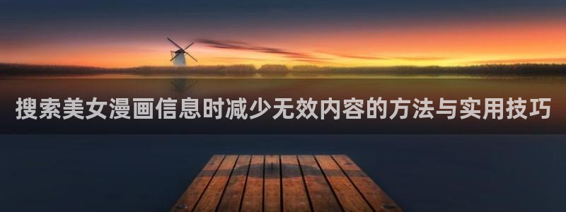 樱花日语N3:搜索美女漫画信息时减少无效内容的方法与实用技巧
