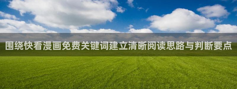 樱花日语电子教材：围绕快看漫画免费关键词建立清晰阅读思路与判断要点