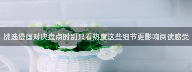 樱花日语在线翻译:挑选漫画对决盘点时别只看热度这些细节更影响阅读感受