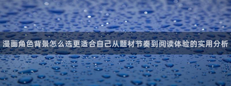 樱花日语每日语法：漫画角色背景怎么选更适合自己从题材节奏到阅读体验的实用分析