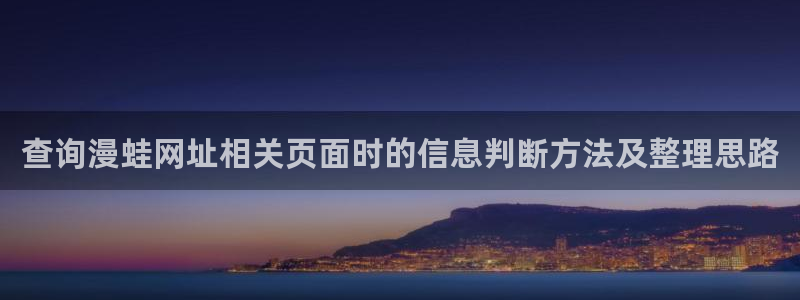 樱花日语N3学习：查询漫蛙网址相关页面时的信息判断方法及整理思路