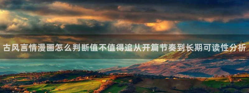 樱花日语零基础网课：古风言情漫画怎么判断值不值得追从开篇节奏到长期可读性分析