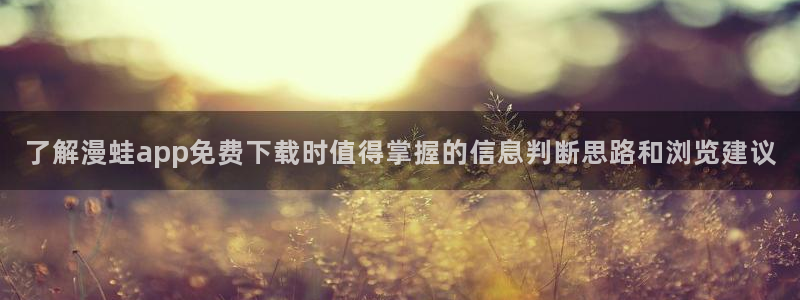 樱花日语基础教程：了解漫蛙app免费下载时值得掌握的信息判断思路和浏览建议