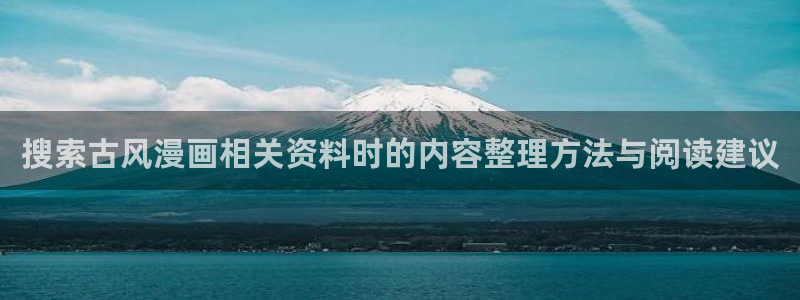 樱花日语免费视频：搜索古风漫画相关资料时的内容整理方法与阅读建议