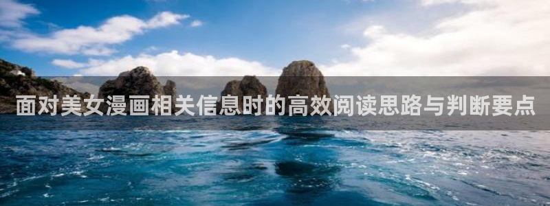 樱花日语考试培训：面对美女漫画相关信息时的高效阅读思路与判断要点