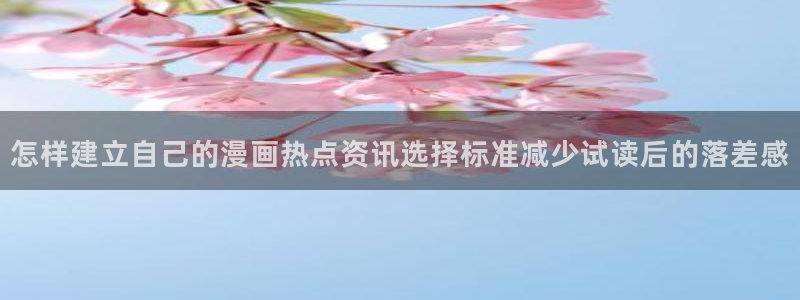 樱花日语平假名：怎样建立自己的漫画热点资讯选择标准减少试读后的落差感
