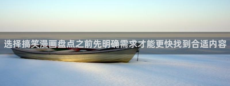 樱花日语学习APP：选择搞笑漫画盘点之前先明确需求才能更快找到合适内容