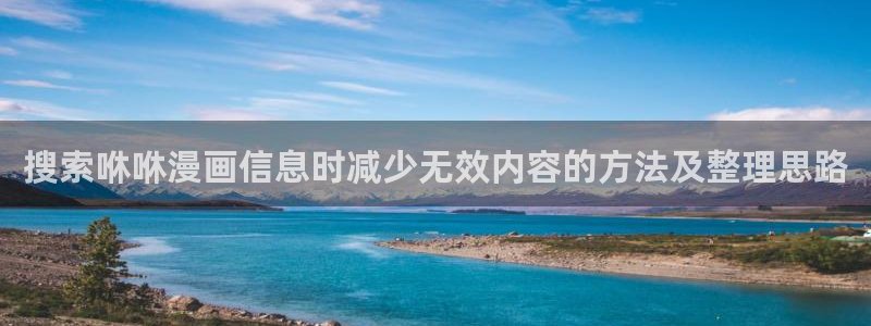 樱花日语高级教程：搜索咻咻漫画信息时减少无效内容的方法及整理思路