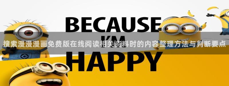 樱花日语商务日语：搜索漫漫漫画免费版在线阅读相关资料时的内容整理方法与判断要点