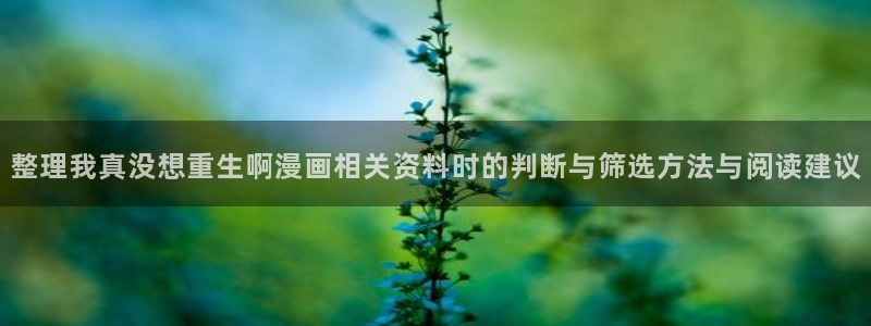 樱花日语写作：整理我真没想重生啊漫画相关资料时的判断与筛选方法与阅读建议