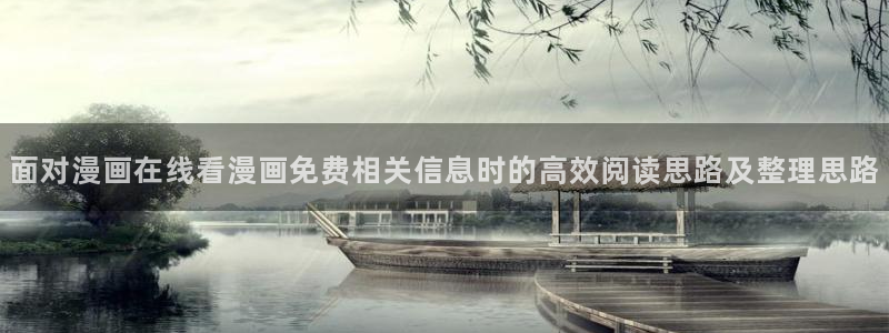 樱花日语阅读练习：面对漫画在线看漫画免费相关信息时的高效阅读思路及整理思路