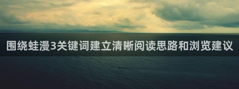 樱花日语作文：围绕蛙漫3关键词建立清晰阅读思路和浏览建议