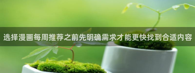 樱花日语教程：选择漫画每周推荐之前先明确需求才能更快找到合适内容