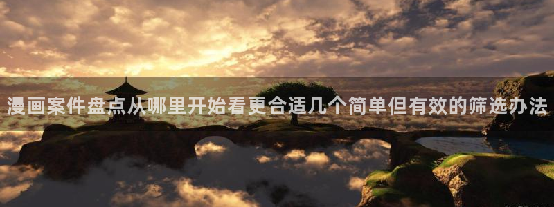 樱花日语能力考：漫画案件盘点从哪里开始看更合适几个简单但有效的筛选办法