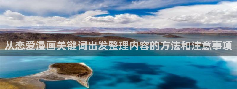 樱花日语每天学习：从恋爱漫画关键词出发整理内容的方法和注意事项
