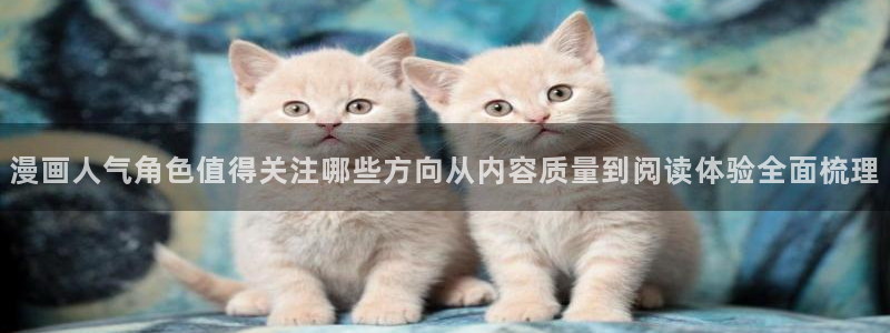 樱花日语阅读练习：漫画人气角色值得关注哪些方向从内容质量到阅读体验全面梳理
