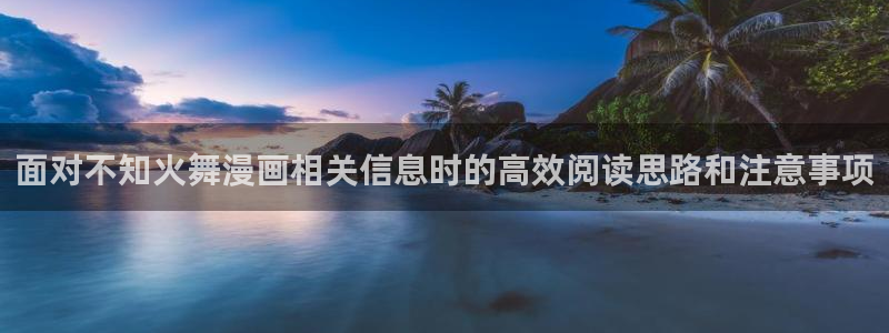 樱花日语学习技巧：面对不知火舞漫画相关信息时的高效阅读思路和注意事项