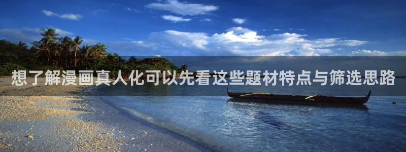 樱花日语资料：想了解漫画真人化可以先看这些题材特点与筛选思路