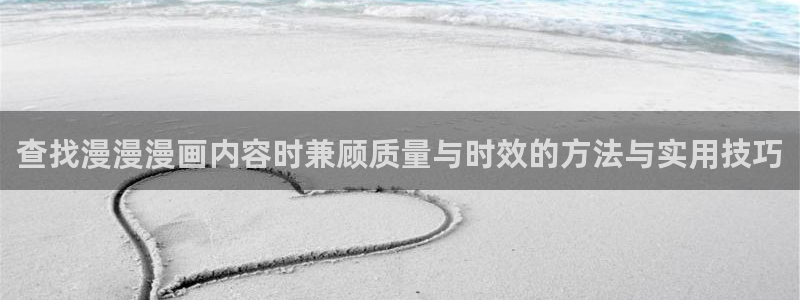 樱花日语课堂：查找漫漫漫画内容时兼顾质量与时效的方法与实用技巧