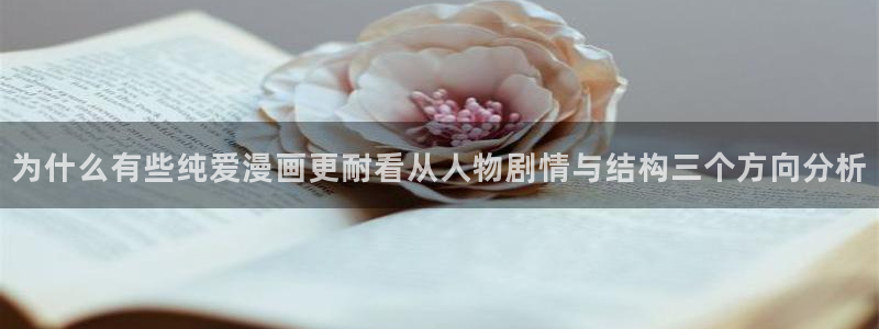 樱花日语在线课程：为什么有些纯爱漫画更耐看从人物剧情与结构三个方向分析