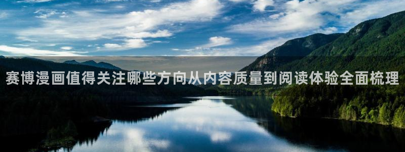 樱花日语实用表达：赛博漫画值得关注哪些方向从内容质量到阅读体验全面梳理