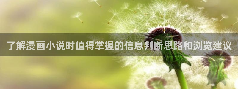 樱花日语入门教程：了解漫画小说时值得掌握的信息判断思路和浏览建议